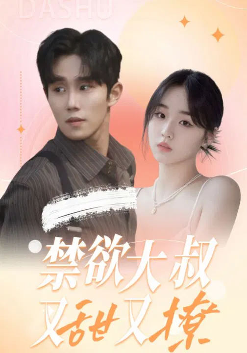 【短剧】禁欲大叔又甜又撩