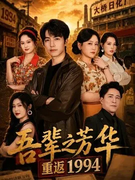 【短剧】吾辈之芳华，重返1994