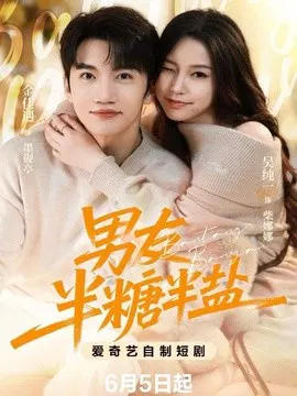 【短剧】男友半盐半糖
