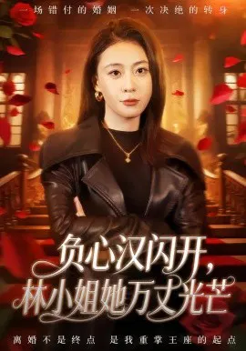 【短剧】负心汉闪开，林小姐她万丈光芒