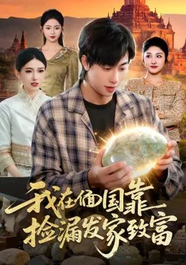 【短剧】我在偭国靠捡漏发家致富
