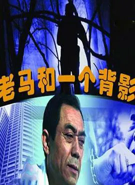 【剧情片】老马和一个背影