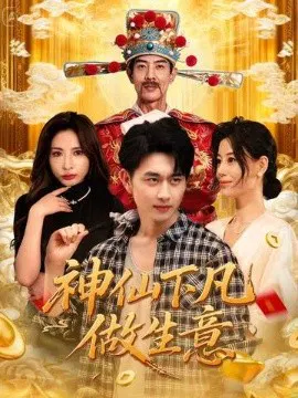 【短剧】神仙下凡做生意
