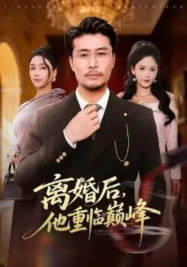 【短剧】离婚后，他重临巅峰