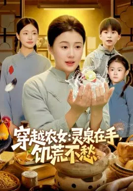 【短剧】穿越农女：灵泉在手，饥荒不愁