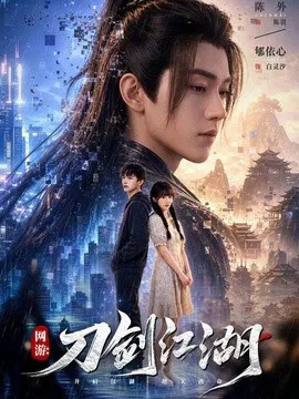 【短剧】网游：刀剑江湖