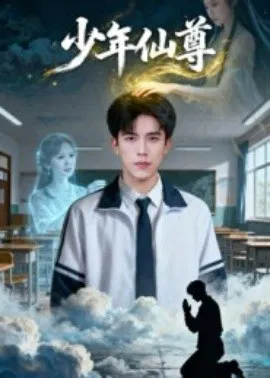 【短剧】少年仙尊