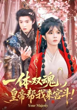 【短剧】一体双魂，皇帝帮我来宫斗