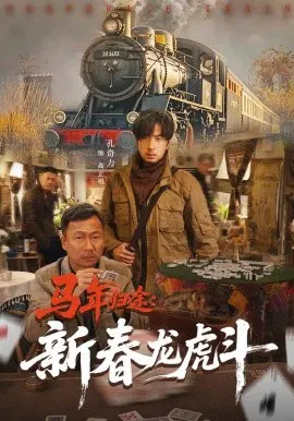 【短剧】马年归途：新春龙虎斗