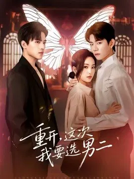 【短剧】重开，这次我要选男二