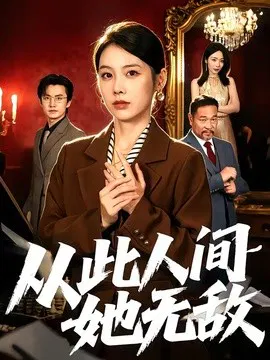 【短剧】从此人间她无敌