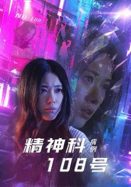 【短剧】精神科108号病例