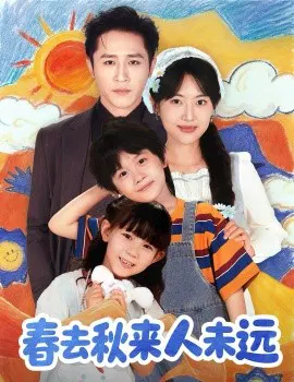 【短剧】花开花落人团圆 春去秋来人未远