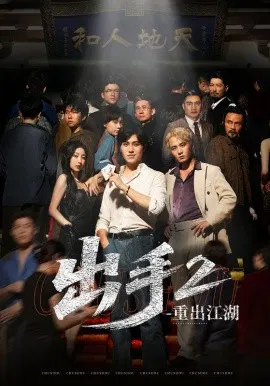【短剧】出手2重出江湖