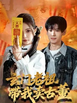 【短剧】玄门老祖带我卖古董